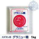 スズラン印 グラニュー糖 てんさい 1kg ビート糖 甜菜糖 砂糖 北海道産 てんさい糖 日本甜菜製糖 ニッテン メール便 送料無料