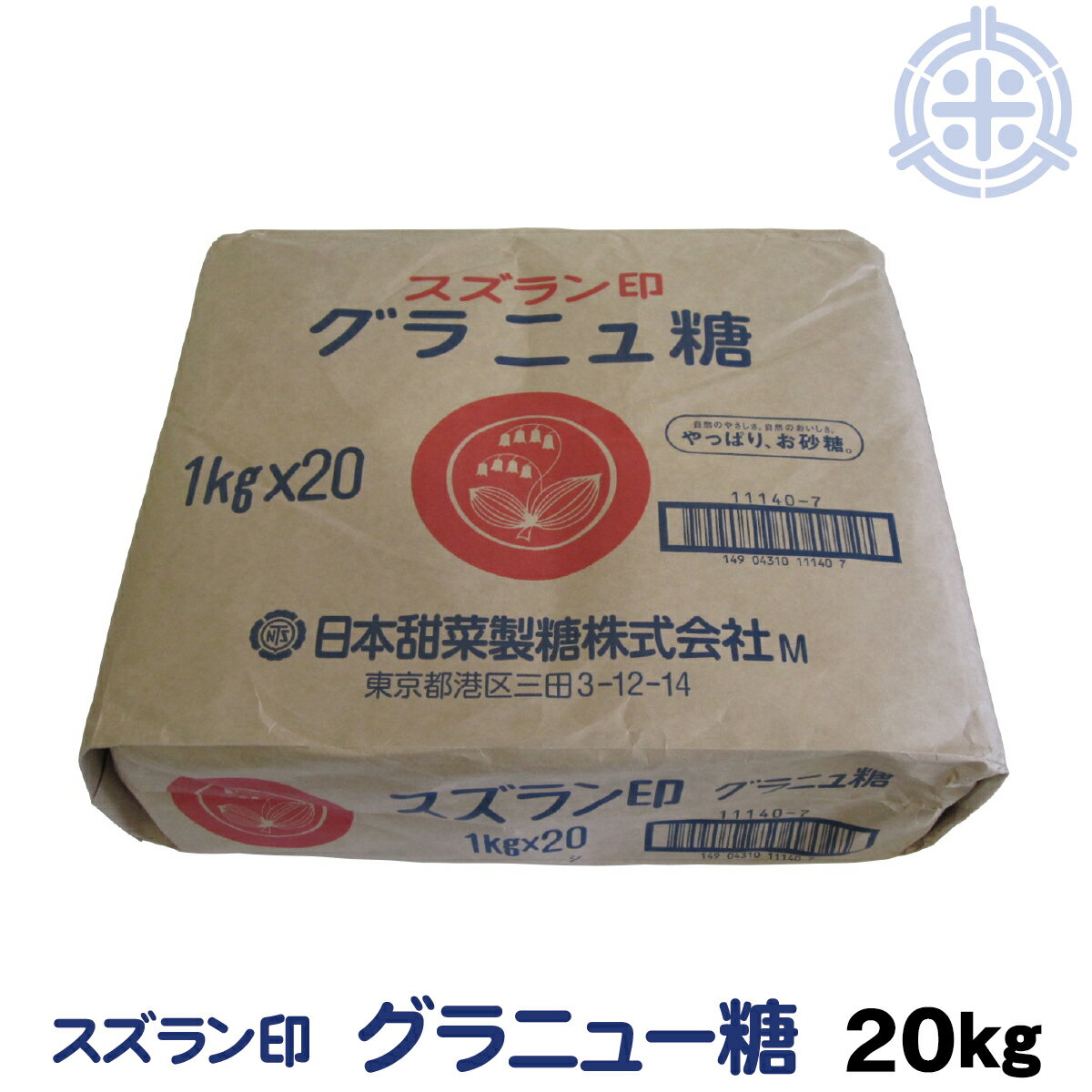 スズラン印 グラニュー糖 てんさい 20kg (1kg×20) ビート糖 甜菜糖 砂糖 北海道産 てんさい糖 日本甜菜製糖 ニッテン 送料無料 (沖縄・離島を除く)