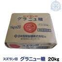 スズラン印 グラニュー糖 てんさい 20kg (1kg×20) ビート糖 甜菜糖 砂糖 北海道産 て ...