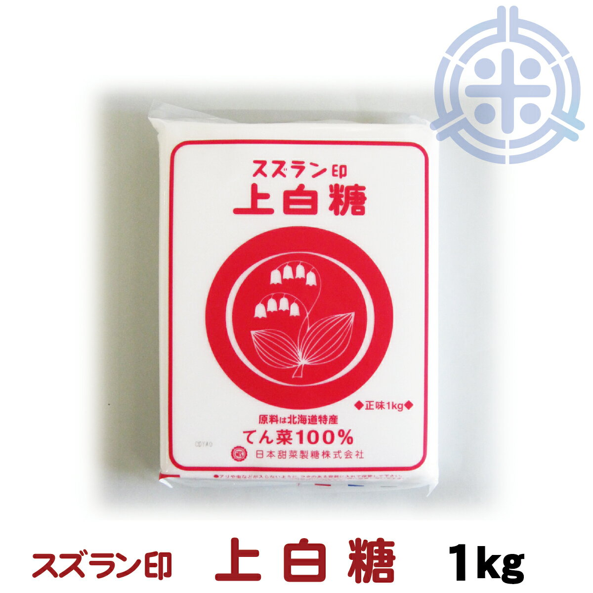 スズラン印 上白糖 てんさい 1kg ビート糖 甜菜糖 砂糖 北海道産 てんさい糖 日本甜菜製糖 ニッテン メール便 送料無料