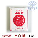 スズラン印 上白糖 てんさい 1kg ビート糖 甜菜糖 砂糖 北海道産 てんさい糖 日本甜菜製糖 ニ ...