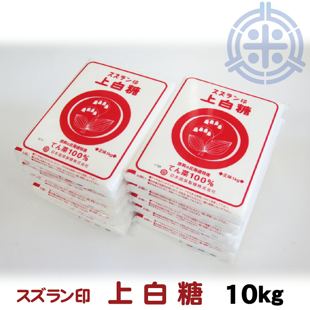 スズラン印 上白糖 てんさい 10kg (1kg×10) ビート糖 甜菜糖 砂糖 北海道産 てんさい ...