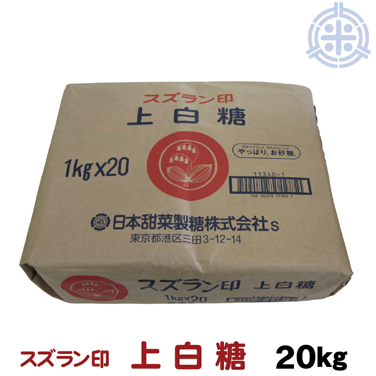 スズラン印 上白糖 てんさい 20kg 1kg 20 ビート糖 甜菜糖 砂糖 北海道産 てんさい糖 日本甜菜製糖 ニッテン 送料無料 沖縄・離島を除く 