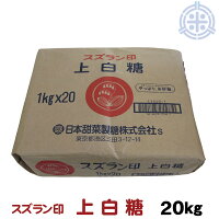 スズラン印 上白糖 てんさい 20kg (1kg×20) ビート糖 甜菜糖 砂糖 北海道産 てんさ...