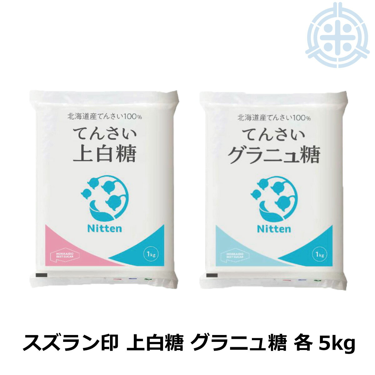 スズラン印 上白糖 5kg ＆ グラニュー糖 5kg (各1kg×5個)セット ビート糖 甜菜糖 砂糖 北海道産 てんさい糖 日本甜菜製糖 ニッテン 送料無料 (沖縄・離島を除く)