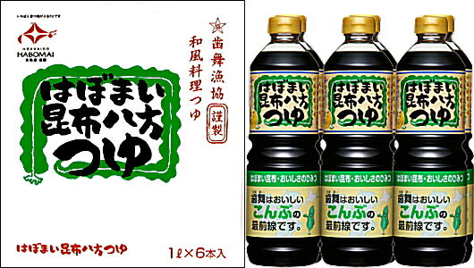 はぼまい　昆布八方つゆ　1L×6本入り　1箱　歯舞漁業　送料無料