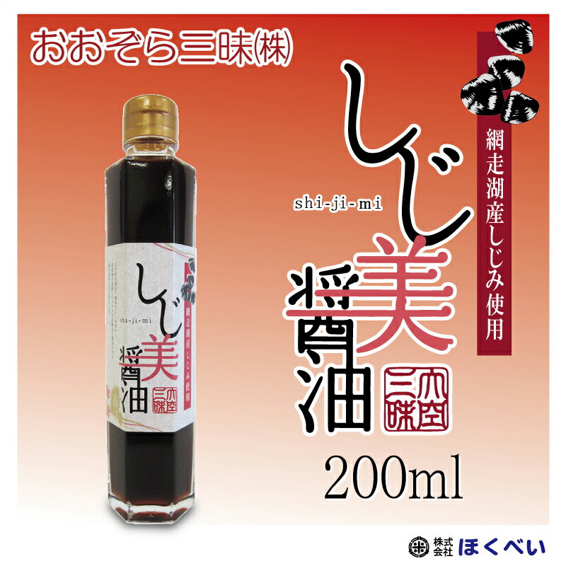 しじ美醤油 200ml 網走湖産（北海道産）しじみ使用 《しじみ醤油 濃口》 送料無料