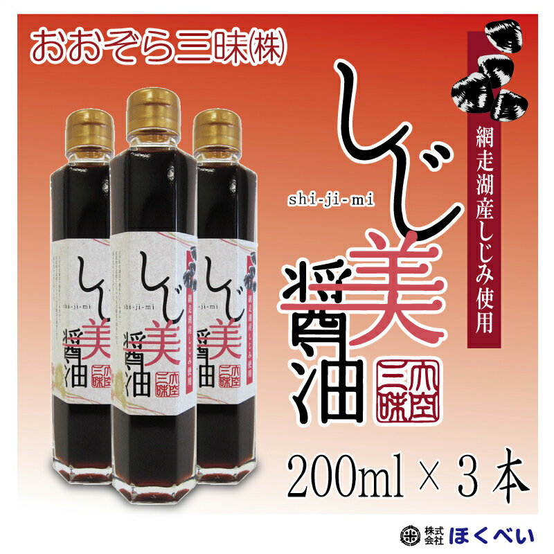 しじ美醤油 200ml×3本 網走湖産（北海道産）しじみ使用 《しじみ醤油 濃口》 送料無料