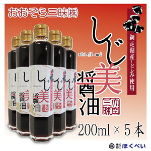 【送料無料】しじ美醤油　200ml×5本 網走湖産（北海道産）しじみ使用 《しじみ醤油 濃口》[1本当914円]