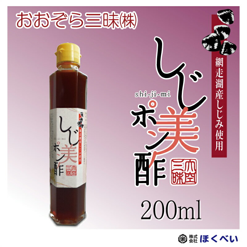 しじ美ポン酢　200ml （北海道網走湖産ヤマトシジミ使用）　送料無料