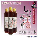 しじ美ポン酢　200ml×3本 （北海道網走湖産ヤマトシジミ使用）　送料無料