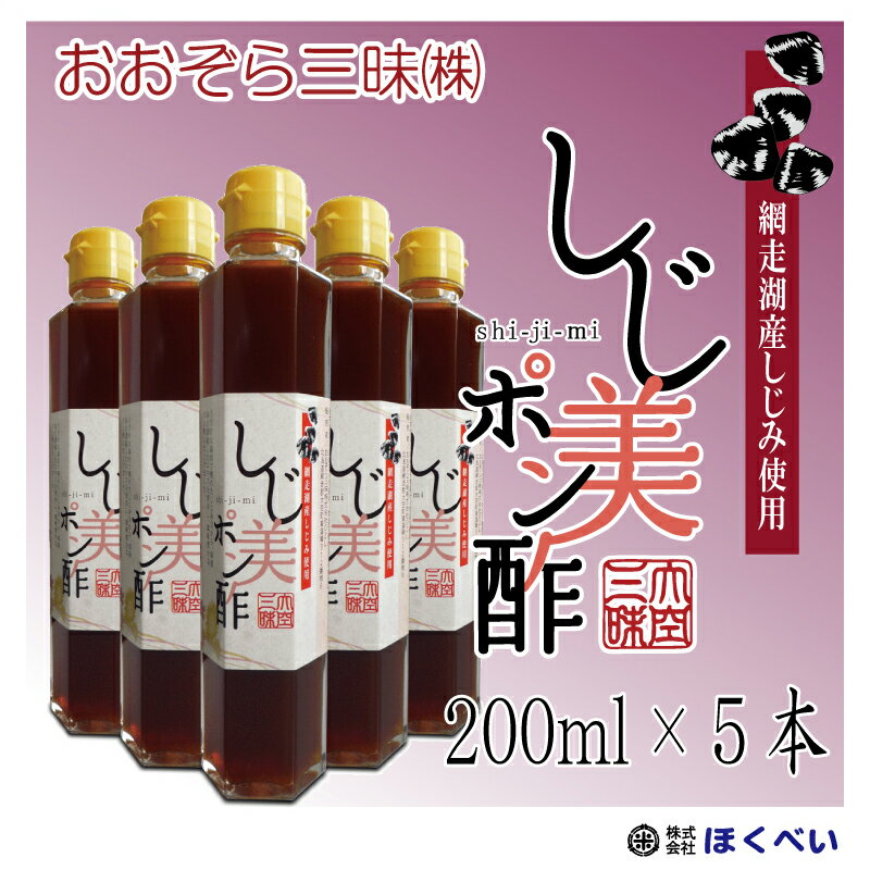 ★大好評のしじ美しょうゆにポン酢が新登場！網走湖産天然ヤマトシジミから抽出したシジミの旨み・栄養分がポン酢しょうゆと絶妙にマッチしています！ 健康食品として注目されているシジミには人の体に欠かせない必須アミノ酸を始めビタミン・ミネラルが豊富に含まれています。肝機能の修復・改善はもちろん、シジミの驚くべき健康パワーでカラダの中から美味しく健康に！ 名称 ポン酢しょうゆ 原材料名 しょうゆ（大豆、小麦を含む）、しじみ、糖類（果糖ぶどう糖液糖、砂糖）、醸造酢、食塩、レモン果汁、魚介エキス、調味料（アミノ酸等）、ビタミンB1 内容量 200ml（ミリリットル）×5本入 賞味期限 製造日より約1年（お届けする商品は、これより賞味期限が短くなります） 保存方法 直射日光を避け保存してください。 販売者 おおぞら三味株式会社 北海道網走郡大空町東藻琴360番地 《ご注意点》 ・開栓後は冷蔵庫に保管して、お早めにご使用ください。 ・容器はガラス製です。割れる恐れがありますので、取扱いには十分ご注意ください。 ・だしの成分が沈殿及び瓶に付着する場合がありますが、品質には問題ありません。ご使用前には軽く振ってご使用ください。 　　