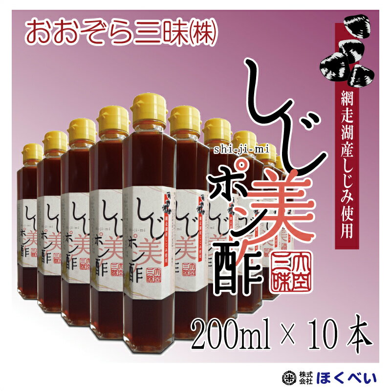 【送料無料】北海道産しじみ使用 網走湖産 しじ美ポン酢 200ml×10本 《しじみポン酢醤油》