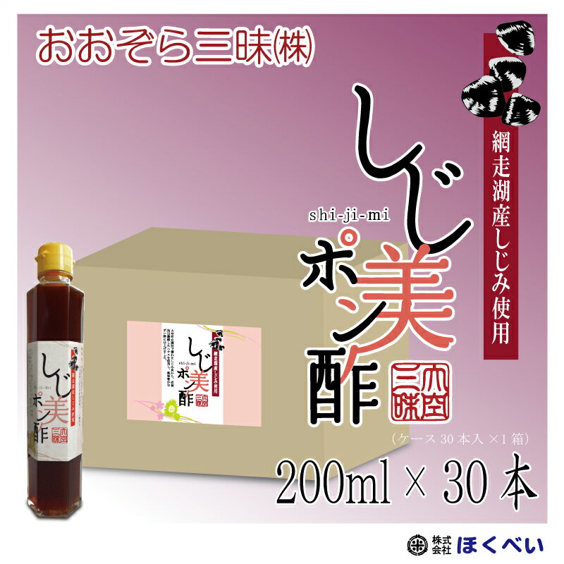 【送料無料】しじ美ポン酢　200ml×30本 網走湖産（北海道産）しじみ使用 《しじみポン酢しょうゆ》[1本当770円]