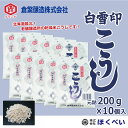 こうじ 200g×10個 (元詰2kg) 白雪印 乾燥米こうじ 【国産米使用】 【倉繁醸造所】 【米麹】 【米糀】 【乾燥こうじ】