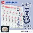 こうじ 200g×15個 (元詰3kg) 白雪印 乾燥米こうじ 【国産米使用】 【倉繁醸造所】 【米麹】 【米糀】 【乾燥こうじ】