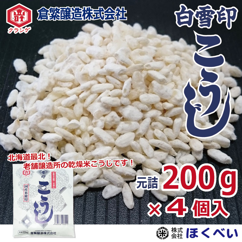 白雪印　こうじ　200g×4個 (元詰800g)  乾燥米こうじ