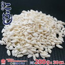 こうじ 送料無料 200g×30 (元詰6kg) 白雪印 倉繁醸造所 国産米使用 乾燥こうじ 米麹 米糀 米こうじ 甘酒 塩こうじ こうじ水