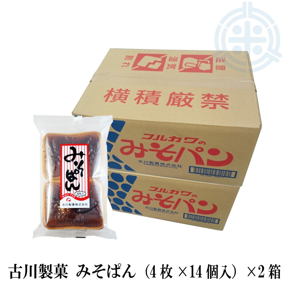 みそぱん　2箱 (4枚×28袋入)　網走 古川製菓　お菓子　送料無料（沖縄・離島を除く）