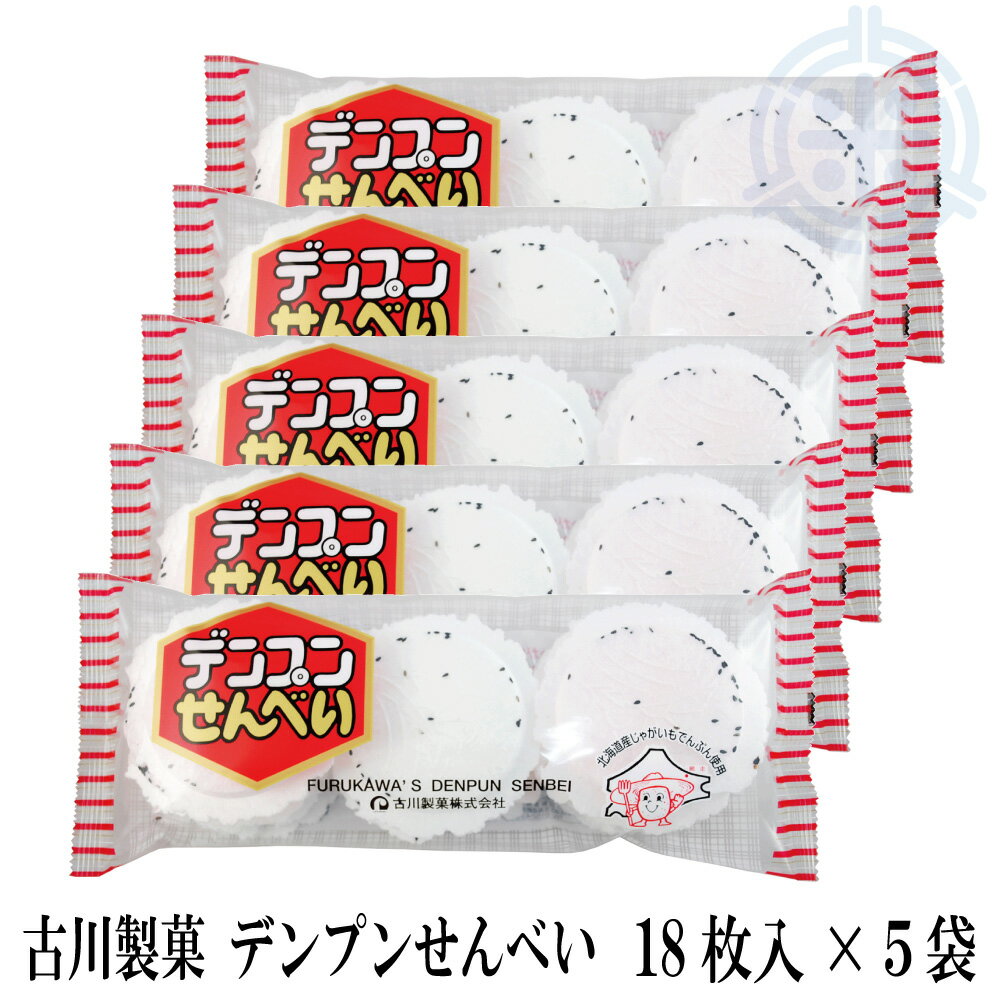 デンプンせんべい 18枚入×5袋 送料無料(沖縄・離島を除く)お菓子 網走 古川製菓
