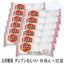 デンプンせんべい 1箱 (18枚入×12袋) 送料無料(沖縄・離島を除く)お菓子 網走 古川製菓(4)