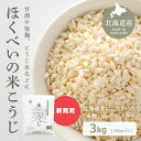 ほくべい こうじ 200g×15袋 (元詰3kg) 北海道産米使用 無添加 乾燥米麹 米こうじ 倉繁醸造所 米麹 米糀 乾燥米こうじ 甘酒 塩こうじ こうじ水 送料無料