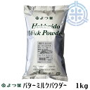 北海道バターミルクパウダー 1kg 北海道産生乳100% よつ葉乳業 レターパック便 全国送料無料