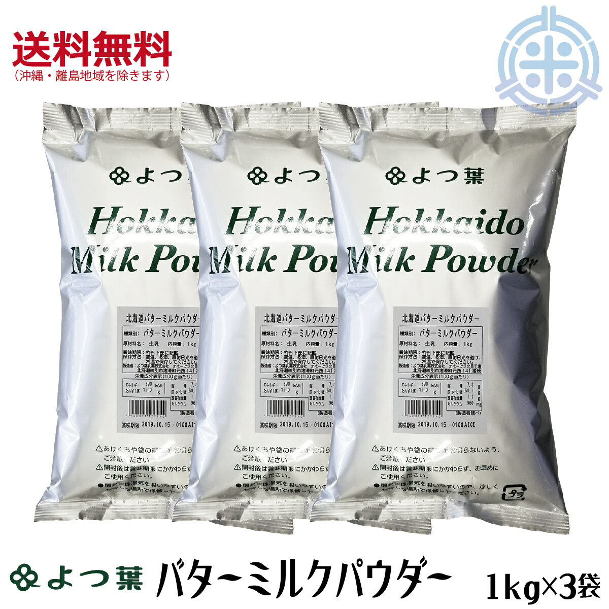 北海道バターミルクパウダー　3kg (1kg×3袋)　北海道産生乳100%　よつ葉乳業　[1袋当り2,020円]