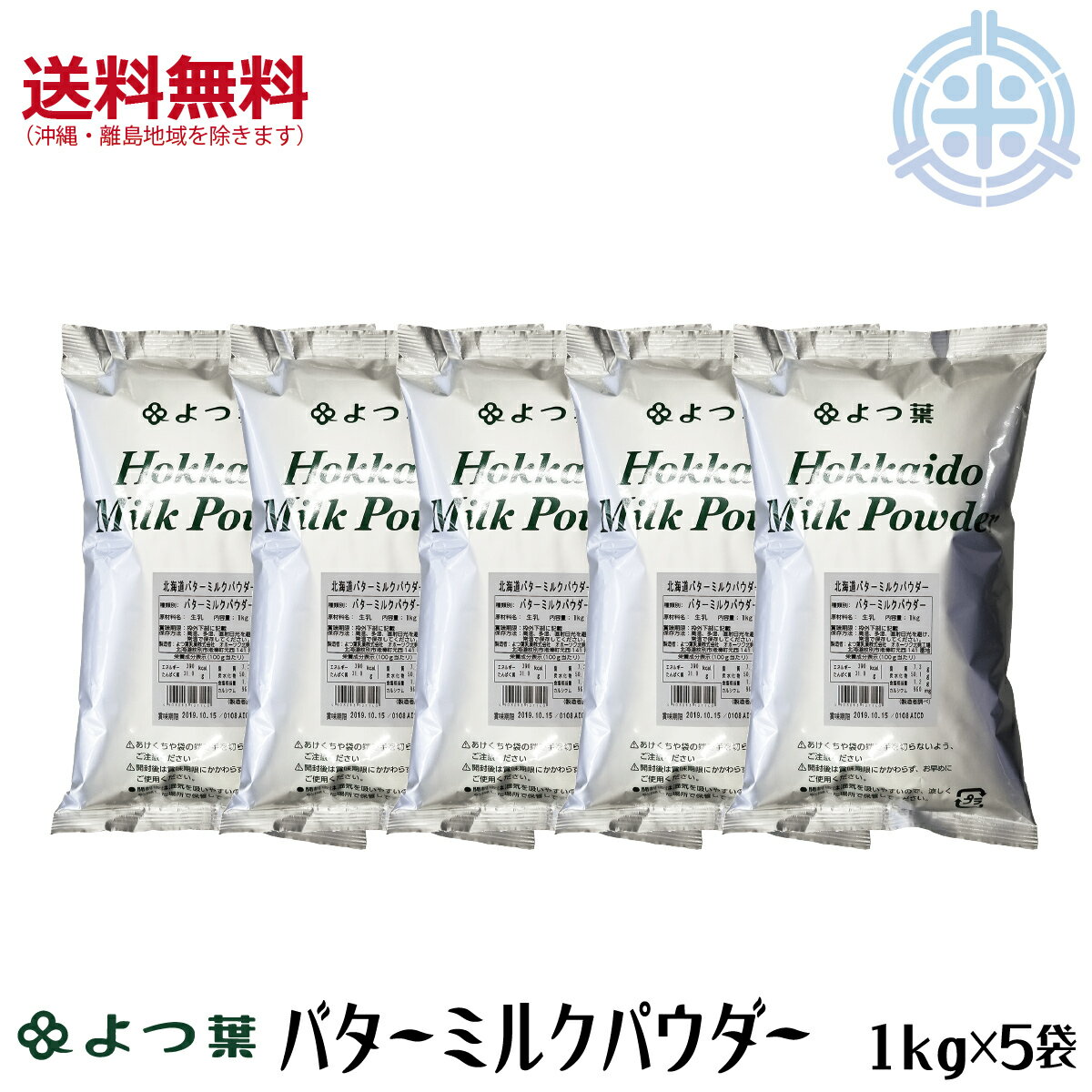 北海道バターミルクパウダー　5kg (1kg×5袋)　北海道産生乳100%　よつ葉乳業　[1袋当り1,870円]