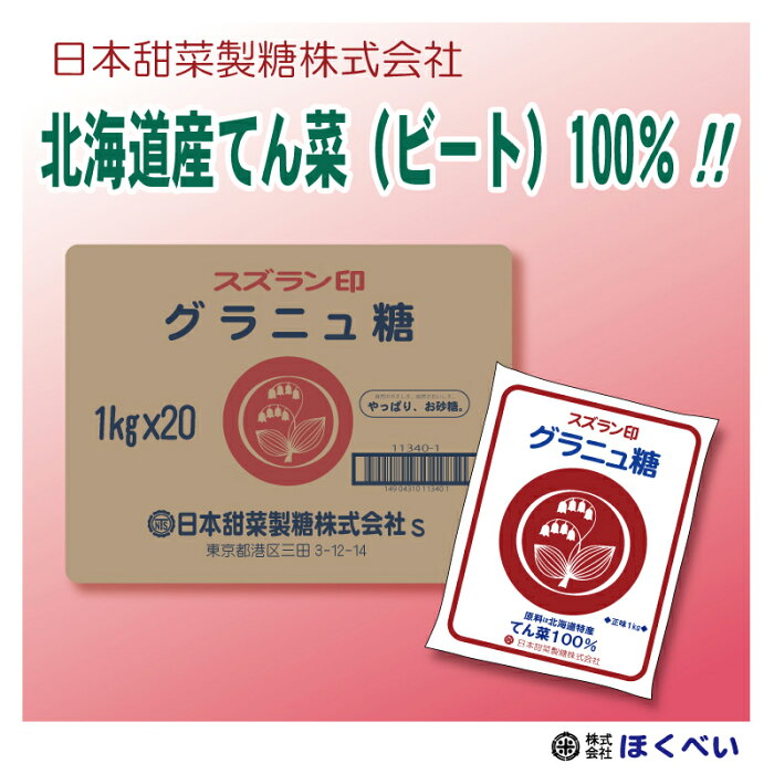 スズラン印 グラニュー糖 てんさい 30kg (1kg×30) ビート糖 甜菜糖 砂糖 北海道産 てんさい糖 日本甜菜製糖 ニッテン　[重量商品につき送料無料対象外]