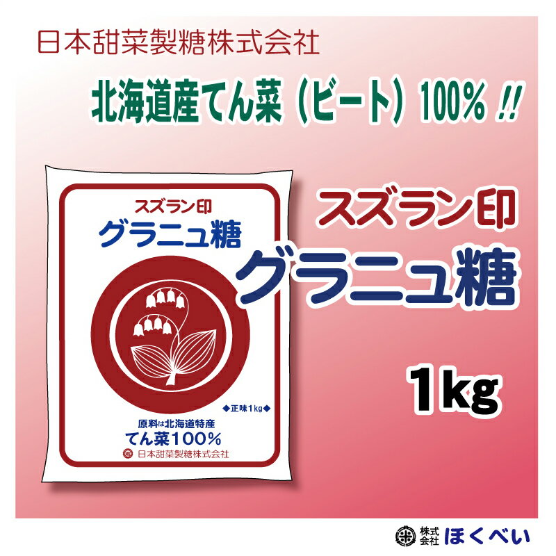 スズラン印 グラニュー糖 てんさい 1kg ビート糖 甜菜糖 砂糖 北海道産 てんさい糖 日本甜菜製糖 ニッテン メール便 送料無料 【代引き・NP後払い利用不可】