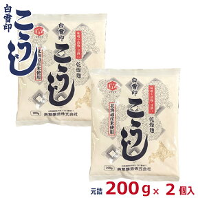 白雪印　こうじ　200g×2個 (元詰400g) 【ゆうパケット発送】 乾燥米こうじ 国産米使用 倉繁醸造所 米麹 米糀 乾燥こうじ 甘酒 塩こうじ こうじ水