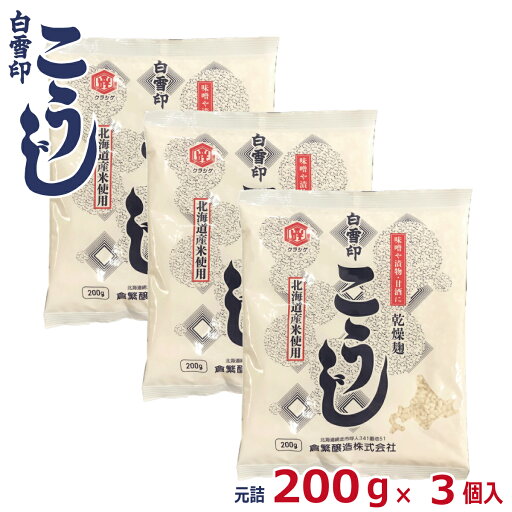 白雪印 こうじ 200g×3個 (元詰600g) 乾燥米こうじ 国産米使用 倉繁醸造所 米麹 米糀 乾燥こうじ 甘酒 塩こうじ こうじ水 白雪印 こうじ 200g×3個 (元詰600g) 乾燥米こうじ 国産米使用 倉繁醸造所 米麹 米糀 乾燥こうじ 甘酒 塩こうじ こうじ水
