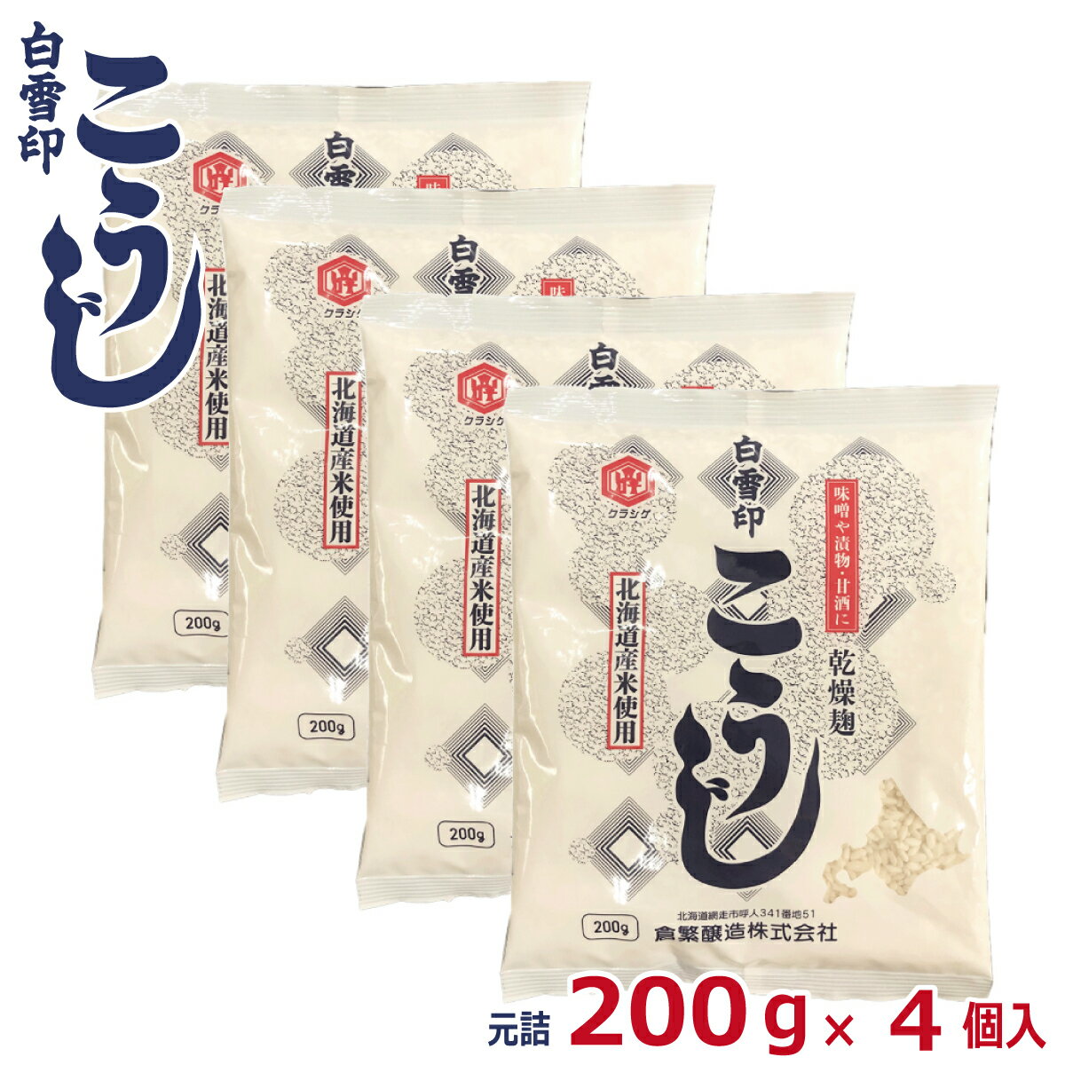 【お買い物マラソン限定 50円引き 】白雪印 米こうじ 200g 4個 元詰800g 手作り甘酒 米麹 無添加 手作り味噌 こめ麹 乾燥米こうじ 国産米使用 倉繁醸造所 米糀 乾燥麹 塩こうじ こうじ水 乾燥…