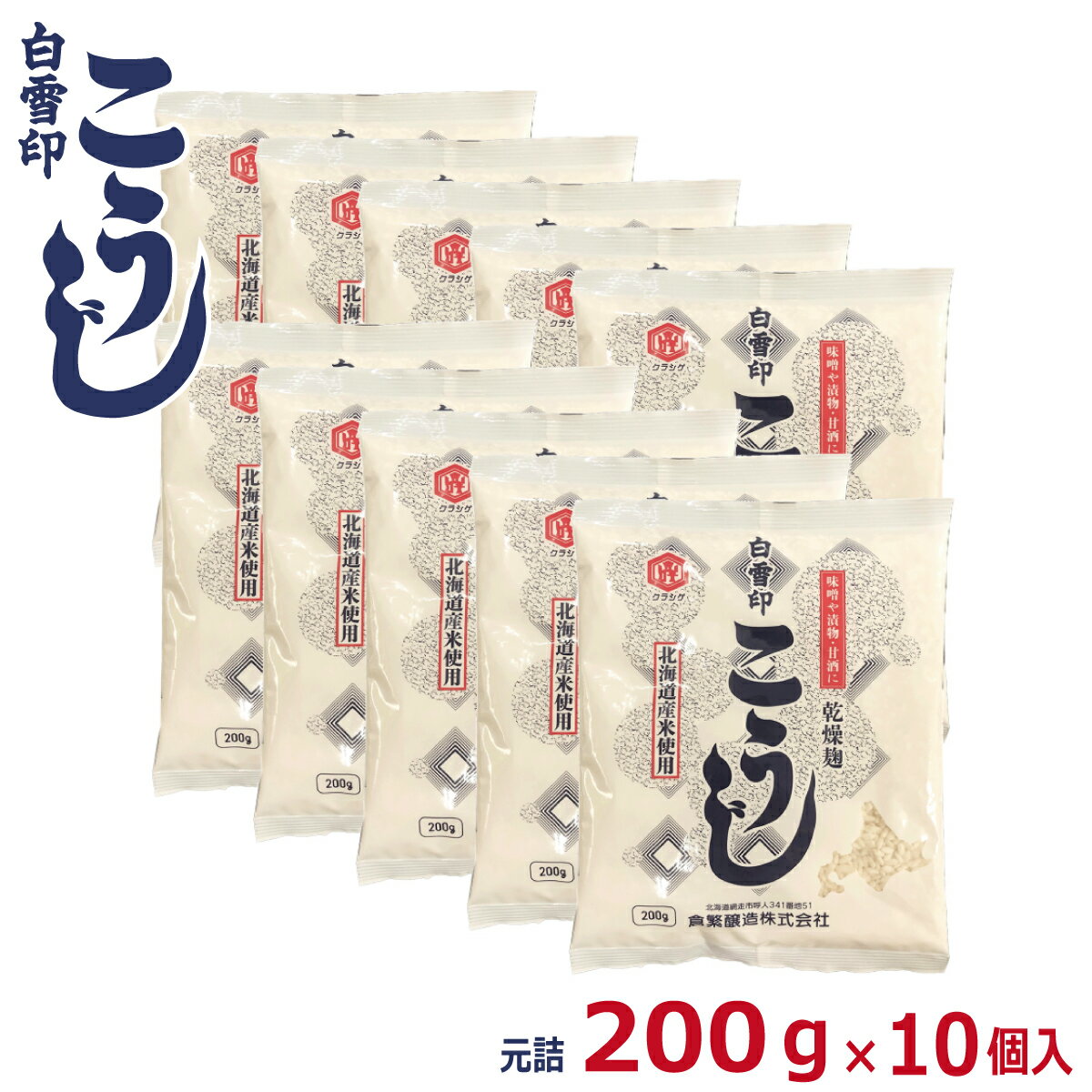 白雪印　こうじ　200g×10袋 (元詰2kg)