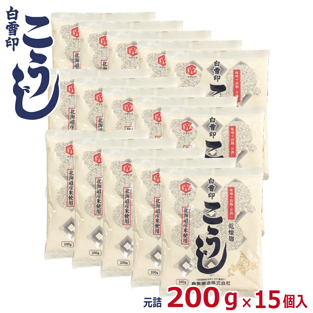 白雪印 こうじ 200g×15袋 (元詰3kg) 乾燥米こうじ 国産米使用 倉繁醸造所 米麹 米糀 乾燥こうじ 甘酒 塩こうじ こうじ水 送料無料