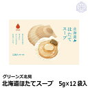 北海道 ほたてスープ(ホタテスープ) 5g×12袋入 10箱 グリーンズ北見 メール便全国送料無料