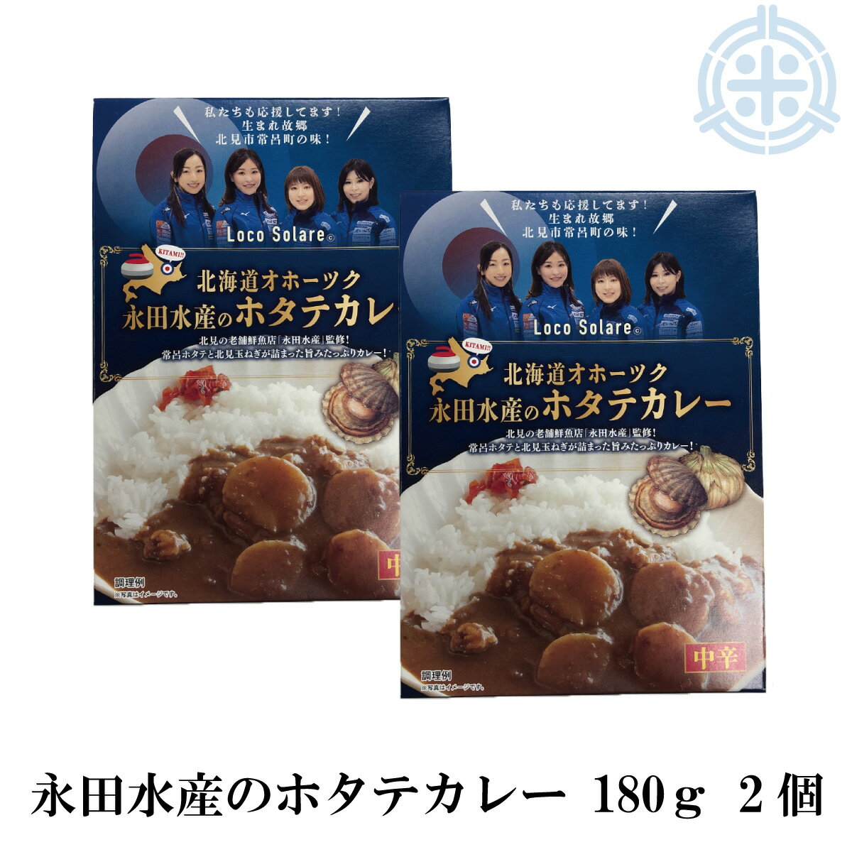 北海道オホーツク永田水産のホタテカレー 180g×2個 北見市常呂町