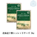北海道十勝産100% よつ葉シュレッドチーズ 2kg(1kg×2袋)業務用 セルロース不使用 よつ葉乳業 クール便【冷蔵】送料無料
