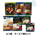 【送料無料】よつ葉 チーズ7種セット カマンベールチーズ クリームチーズ チェダーチーズ スモークチーズ ゴーダチーズ ブルーチーズ クール便 おつまみセット ...