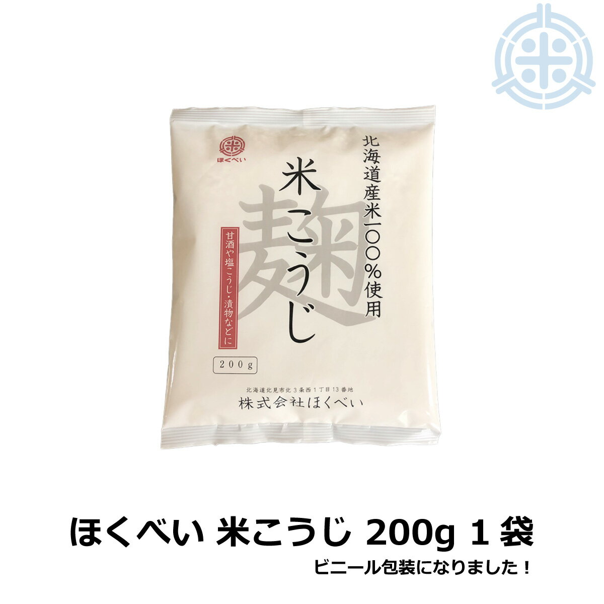 ほくべい　こうじ　200g　米こうじ 北海道産米使用 倉繁醸造所 米麹 米糀 乾燥こうじ 甘酒 あまざけ 塩..