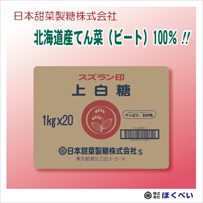 スズラン印 上白糖 てんさい 20kg (1kg×20) ビート糖 甜菜糖 砂糖 北海道産 てんさい糖 日本甜菜製糖 ニッテン 送料無料 (沖縄・離島を除く)