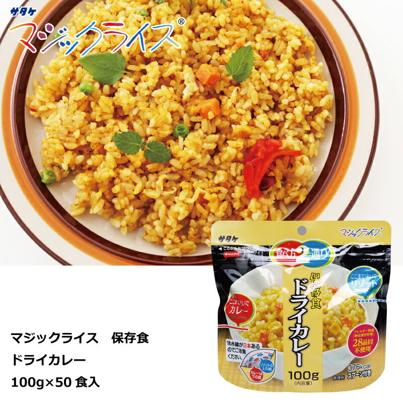 保存食　ドライカレー　100g×50食　マジックライス　アルファ化米　サタケ　送料無料