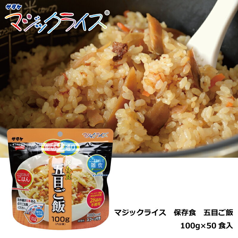 保存食 五目ご飯 100g×50食 マジックライス アルファ化米 サタケ 送料無料