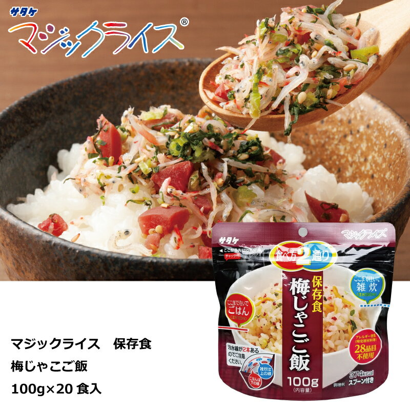 保存食　梅じゃこご飯　100g×20食　マジックライス　アルファ化米　サタケ　送料無料