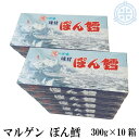 マルゲン　ぽん鱈　(ぽんたら)　300g　10箱　送料無料