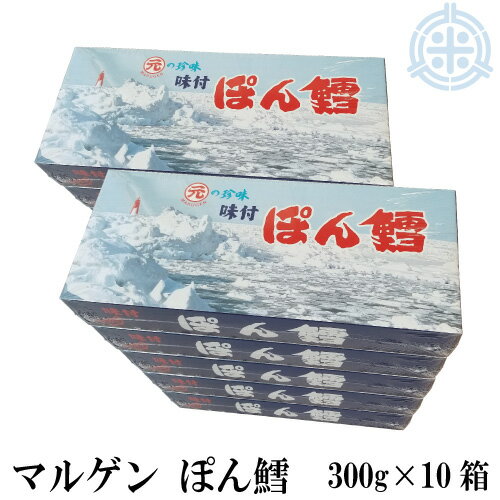 マルゲン ぽん鱈 (ぽんたら) 300g 10箱 送料無料 珍味 つまみ