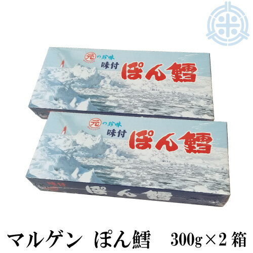 マルゲン ぽん鱈（ぽんたら）300g 2箱 送料無料 珍味 つまみ ポン鱈