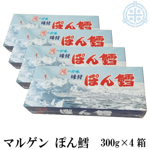 マルゲン　ぽん鱈　(ぽんたら)　300g　4箱　送料無料　珍味　つまみ