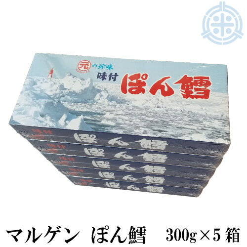 マルゲン　ぽん鱈　(ぽんたら)　300g　5箱　送料無料　珍味　つまみ]